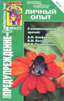 Журнал Предупреждение плюс 8 (77) 2009, 51-170, Баград.рф